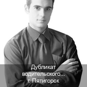 Помощь с права в г. Пятигорск (Дубликат водительского купить в Пятигорске — Гарантия юридической чистоты) - инструктор Михаил 28